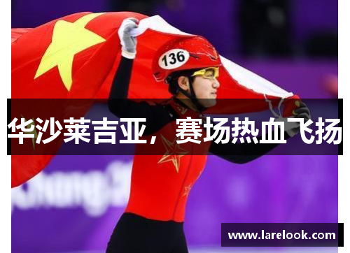 华沙莱吉亚，赛场热血飞扬
