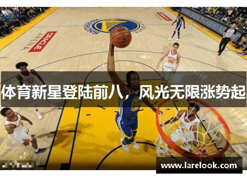 体育新星登陆前八，风光无限涨势起