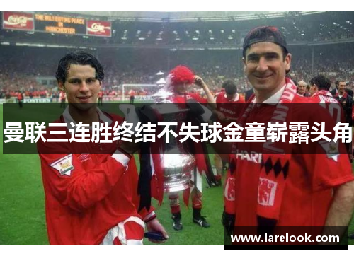 曼联三连胜终结不失球金童崭露头角