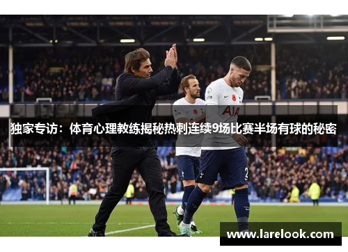 独家专访：体育心理教练揭秘热刺连续9场比赛半场有球的秘密