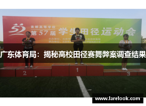 广东体育局：揭秘高校田径赛舞弊案调查结果