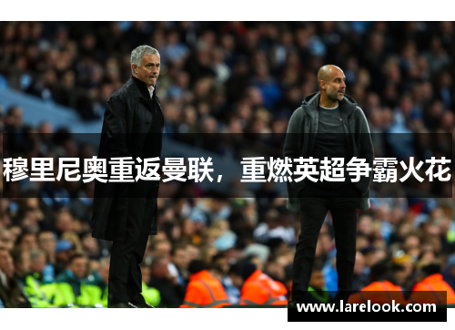 穆里尼奥重返曼联，重燃英超争霸火花