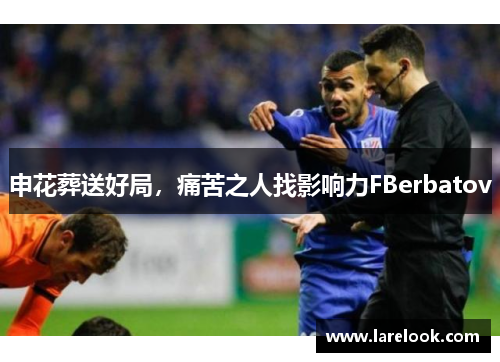 申花葬送好局，痛苦之人找影响力FBerbatov