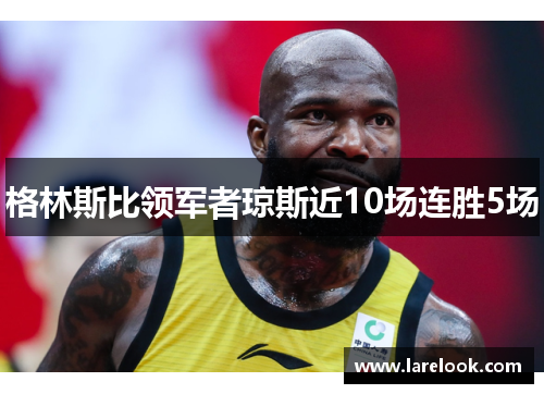 格林斯比领军者琼斯近10场连胜5场