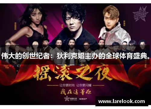 伟大的创世纪者：狄利克娼主办的全球体育盛典。