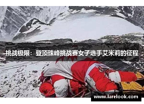 挑战极限：登顶珠峰挑战赛女子选手艾米莉的征程