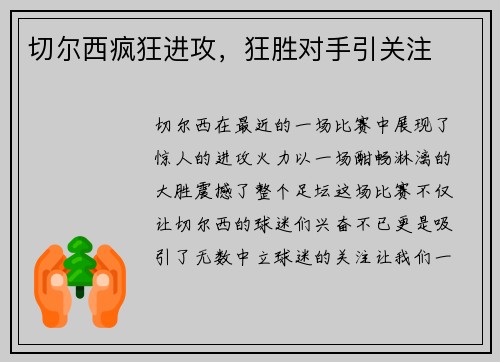 切尔西疯狂进攻，狂胜对手引关注