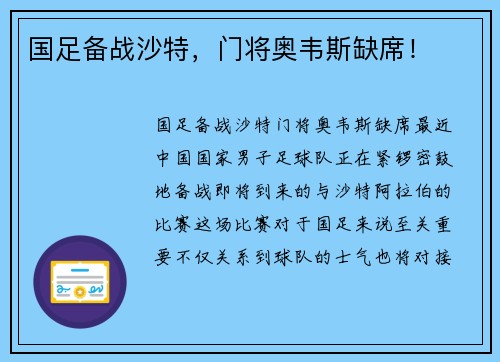 国足备战沙特，门将奥韦斯缺席！
