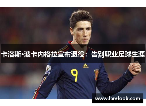 卡洛斯·波卡内格拉宣布退役：告别职业足球生涯