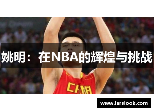 姚明：在NBA的辉煌与挑战