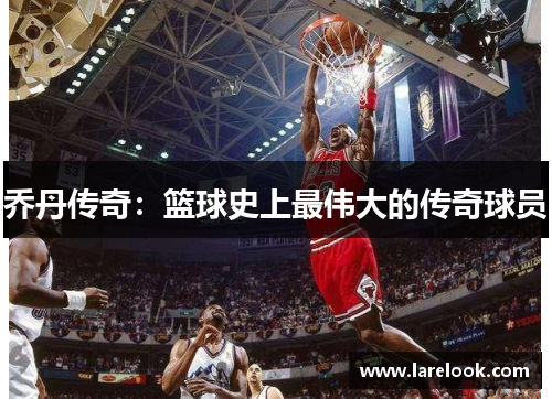 乔丹传奇：篮球史上最伟大的传奇球员
