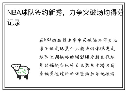NBA球队签约新秀，力争突破场均得分记录