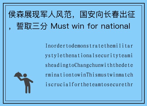 侯森展现军人风范，国安向长春出征，誓取三分 Must win for national security team as they head to Changchun