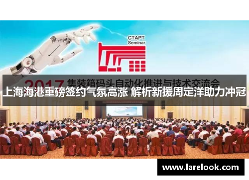 上海海港重磅签约气氛高涨 解析新援周定洋助力冲冠