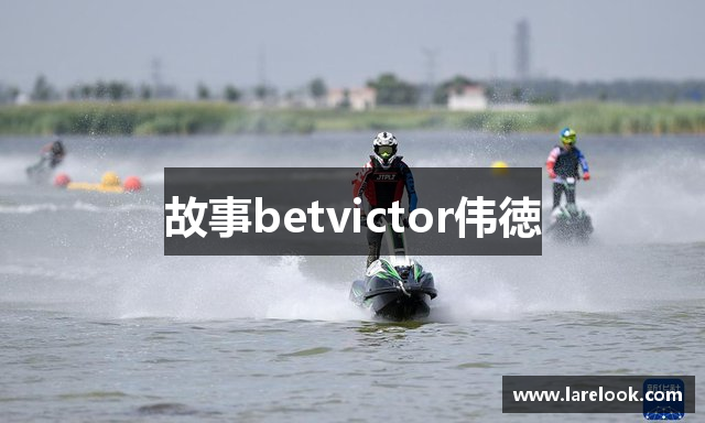 故事betvictor伟徳