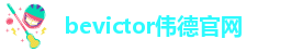 betvictor伟徳